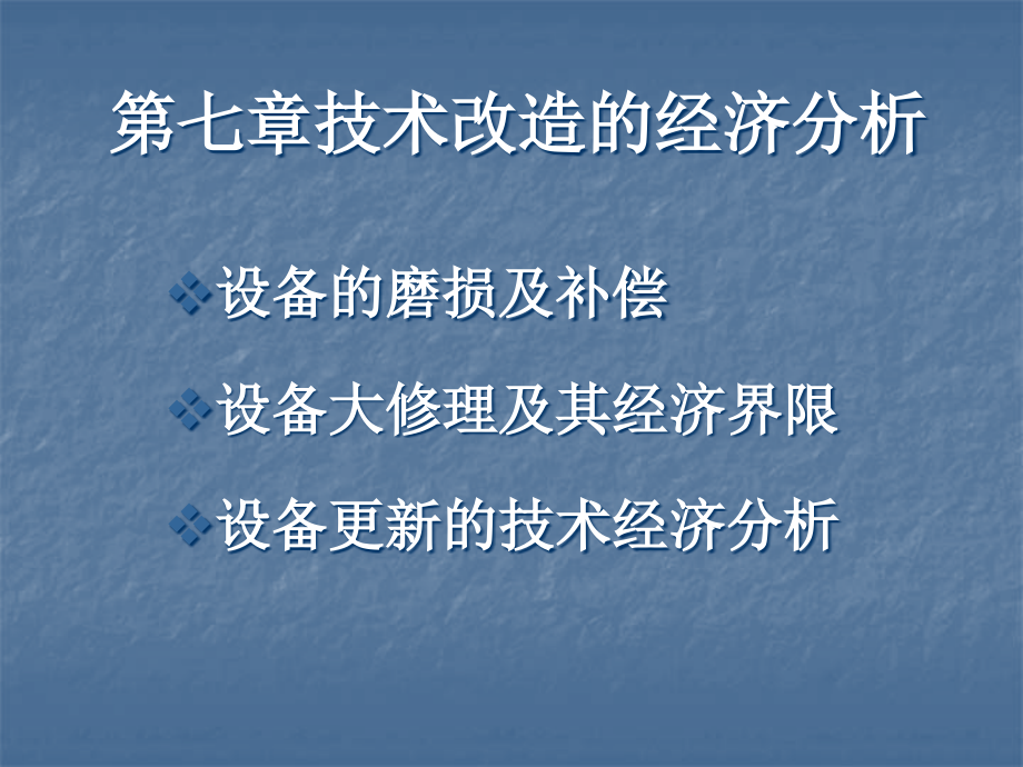 技术经济学幻灯片第七章_第1页