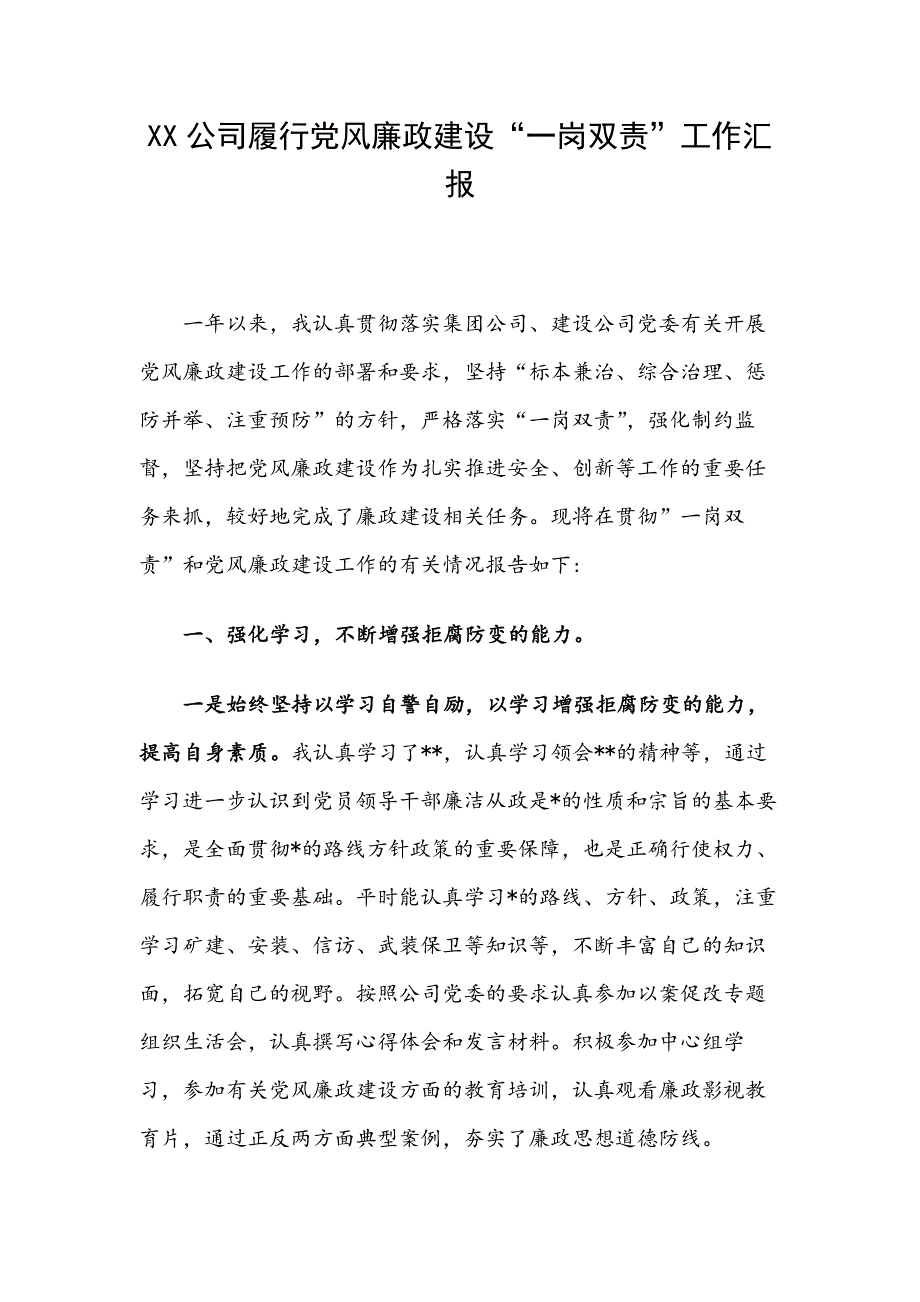 XX公司履行党风廉政建设“一岗双责”工作汇报_第1页