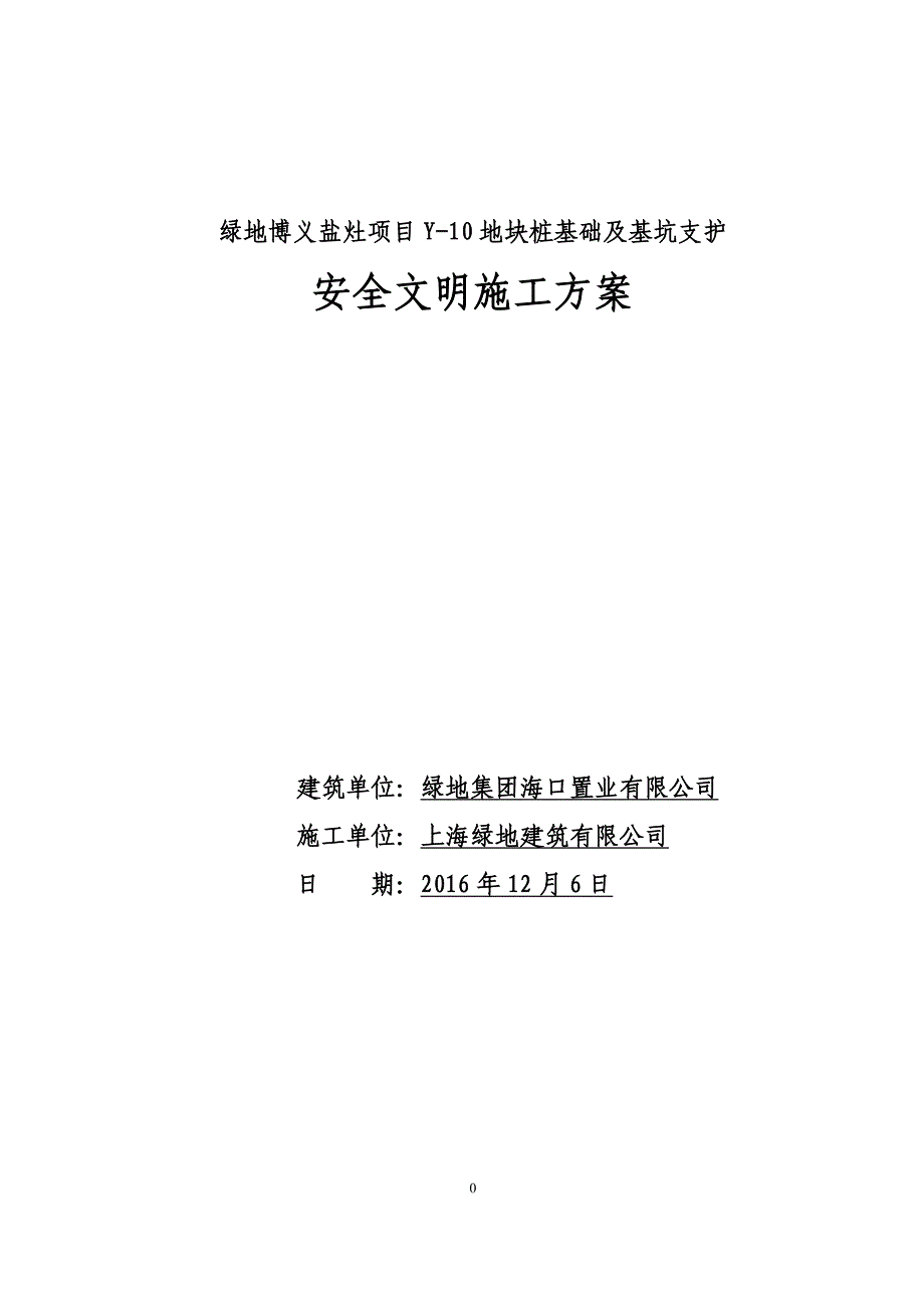 绿地博义盐灶项目y-10地块桩基础及基坑支护工程安全文明施工方案_第1页