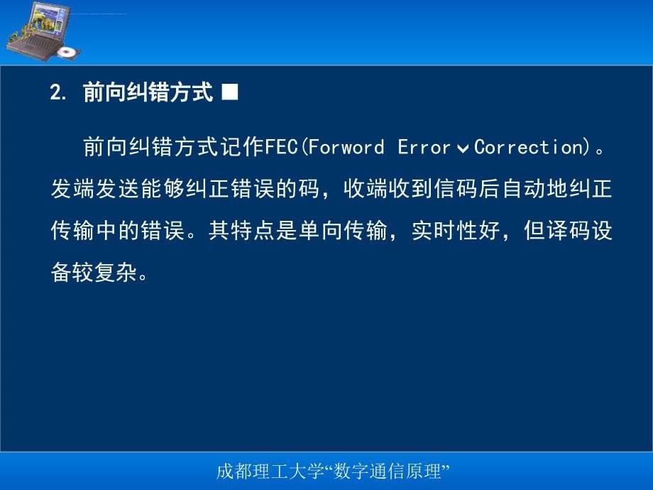 数字通信第10章-差错控制编码课件_第5页