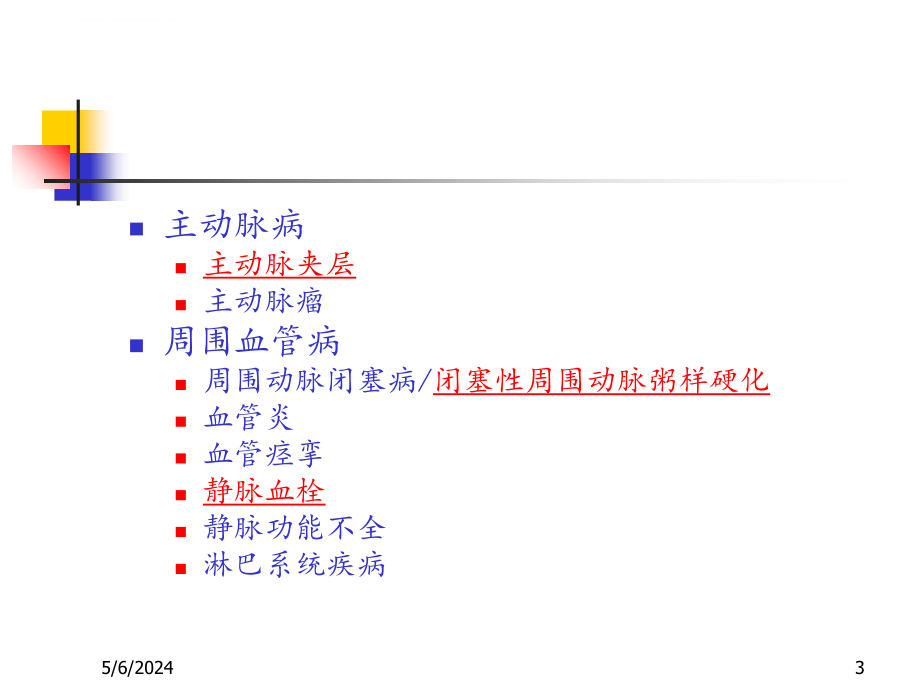 主动脉和周围血管病2课件_第3页