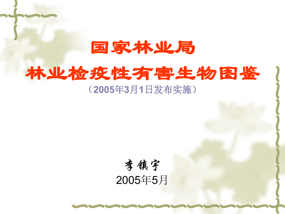 森林有害生物控制专题——2005年林业有害生物检疫对象课件_第1页