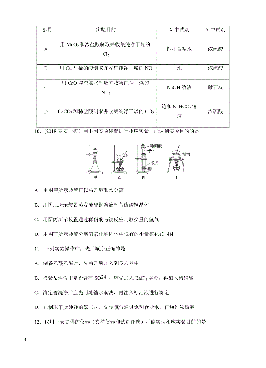 高三化学一轮单元卷：第一单元_化学实验基本方法_b卷 有答案_第4页