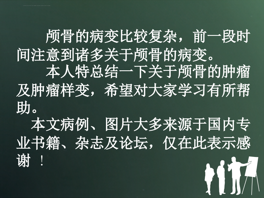 颅骨肿瘤及肿瘤样变-影像ftp课件_第2页