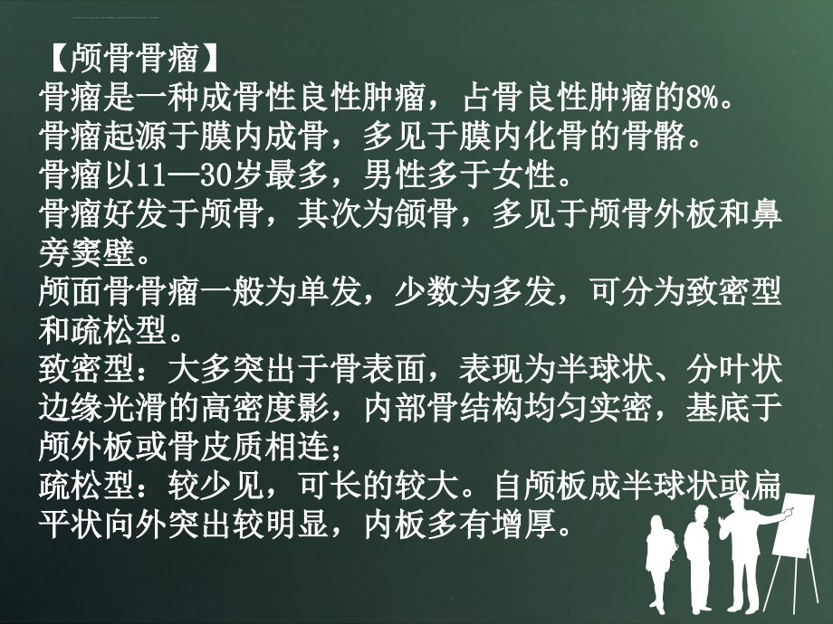 颅骨肿瘤及肿瘤样变-影像ftp课件_第4页