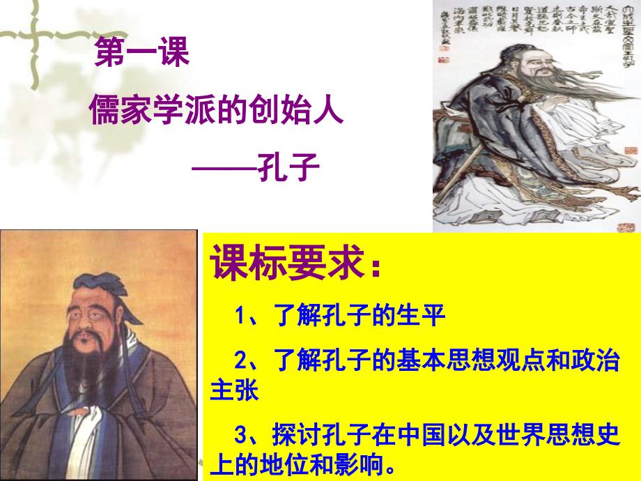 儒家学派的创始人——孔子[人民版]_第4页