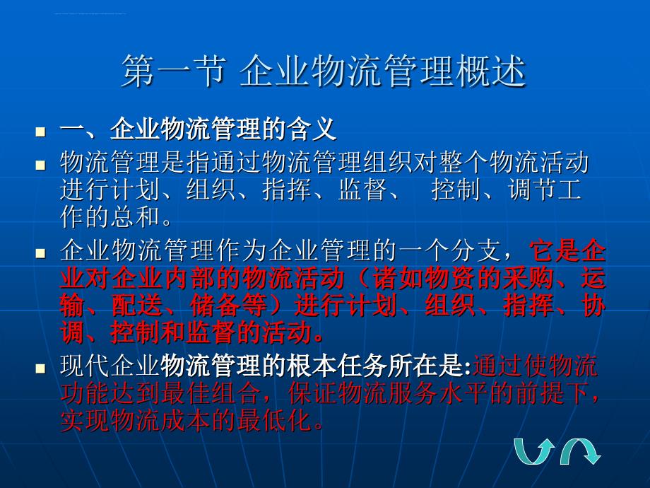 企业物流管理课件_第2页