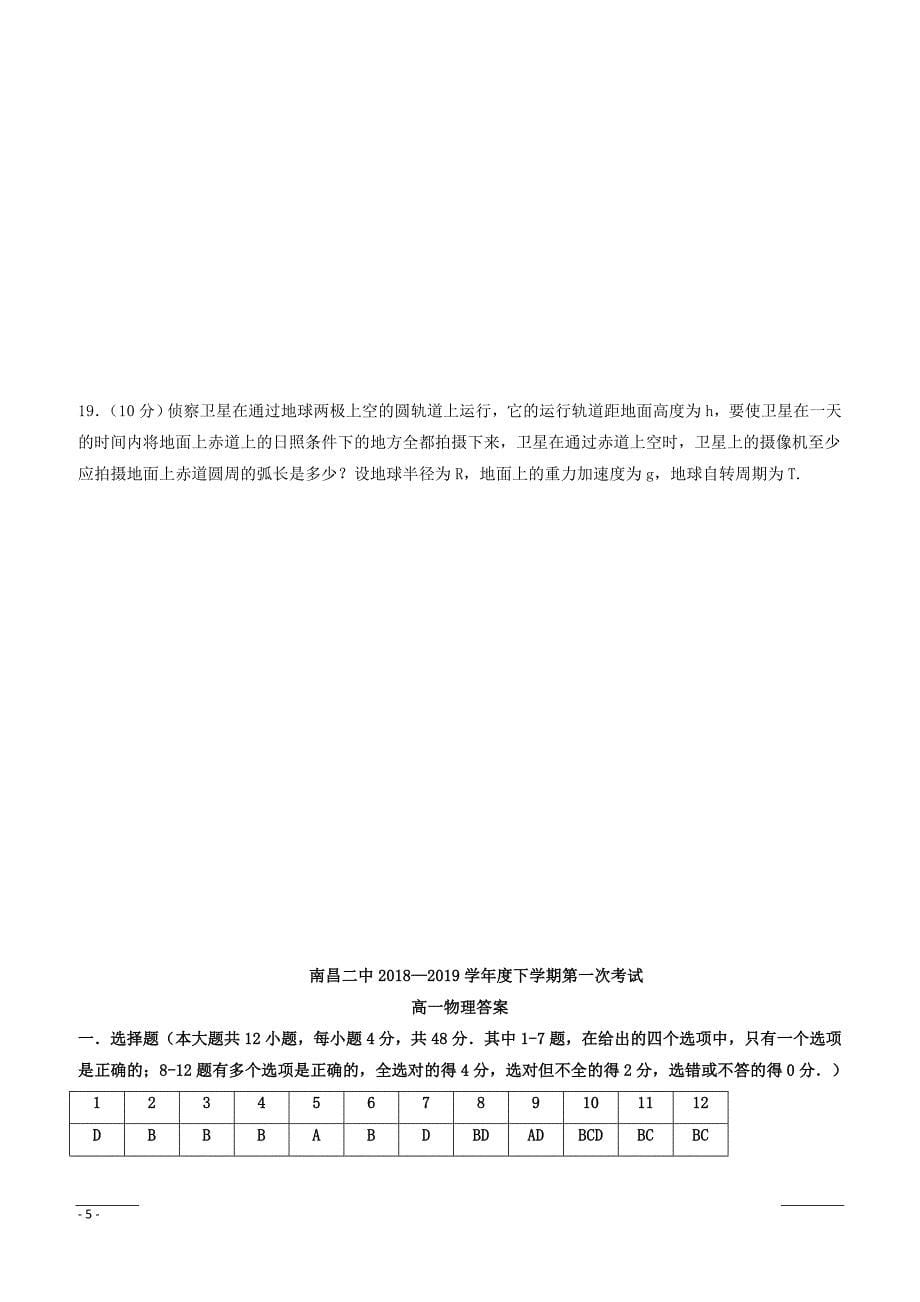 江西省2018-2019学年高一下学期第一次月考物理试题（附答案）_第5页