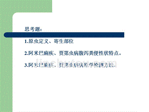 寄生虫课件第六次：溶组织内阿米巴-、蓝氏假第鞭毛虫