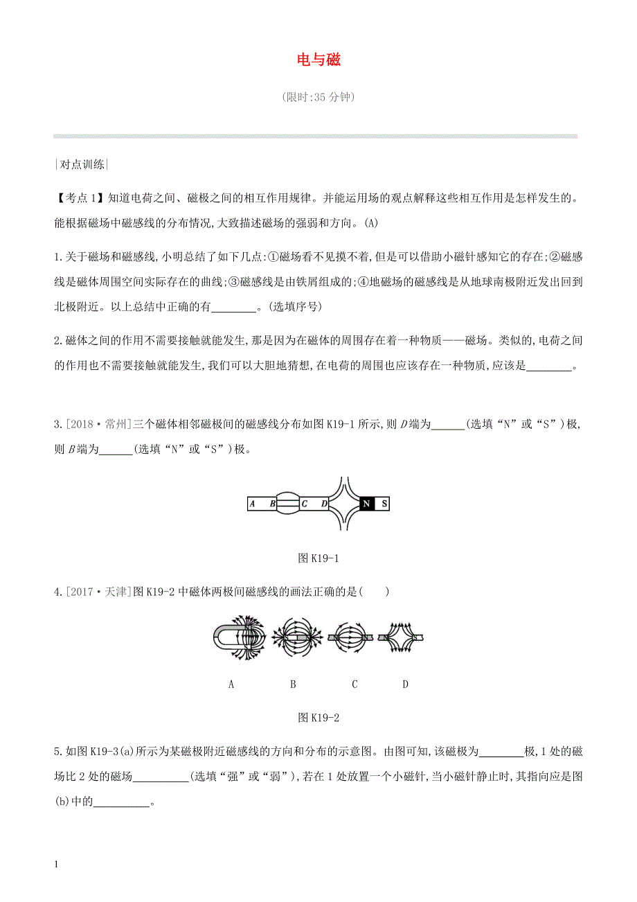 安徽专用2019中考物理高分一轮第19单元电与磁课时训练 有答案_第1页