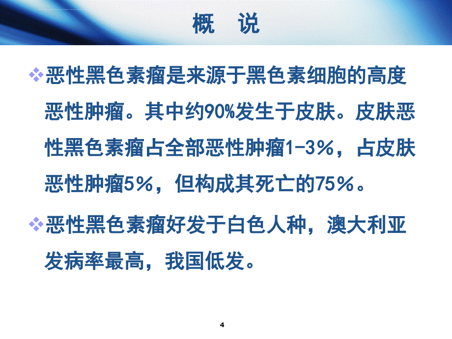 恶性黑色素瘤3课件_第4页