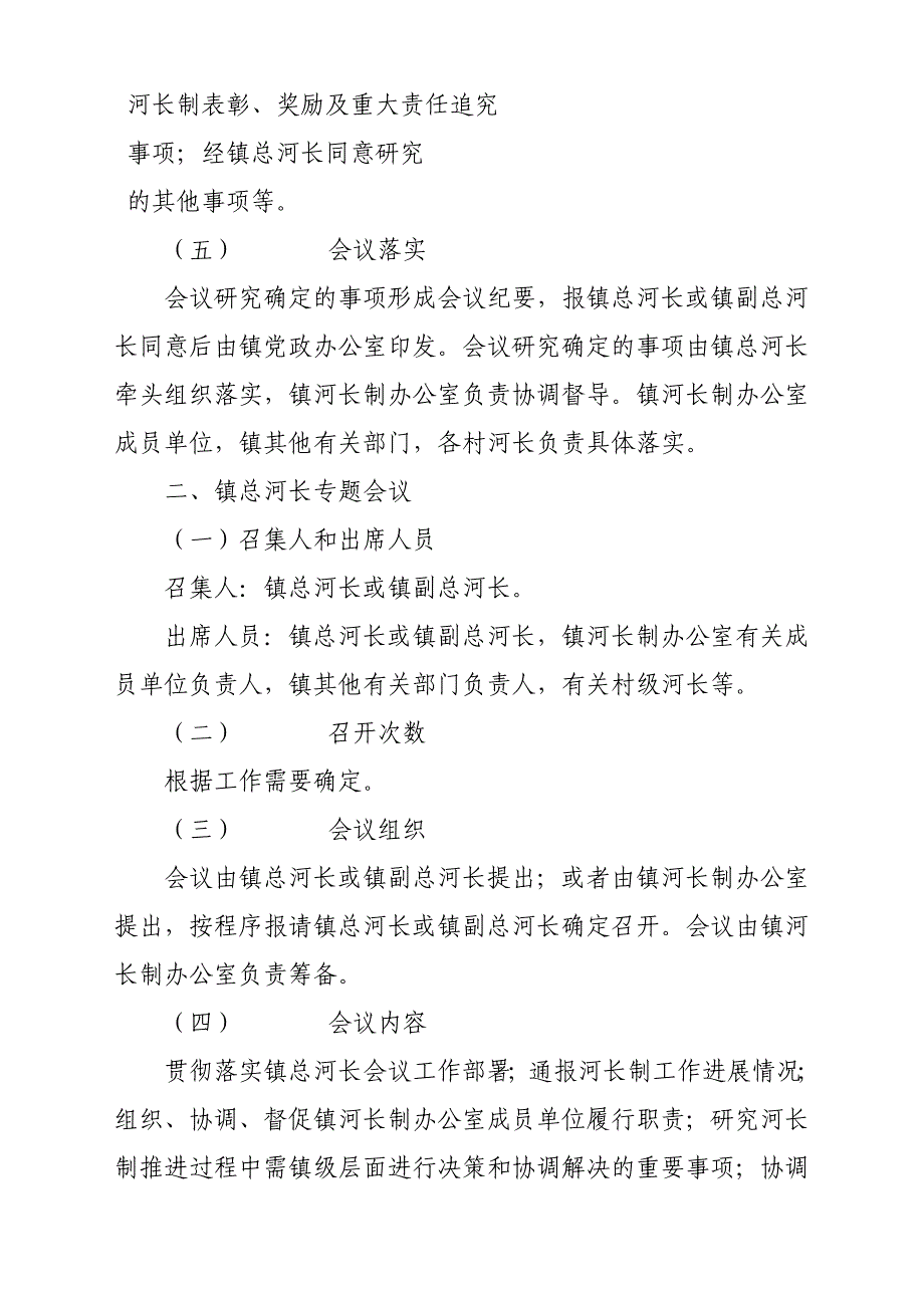 某乡镇河长制会议制度参考范文_第2页