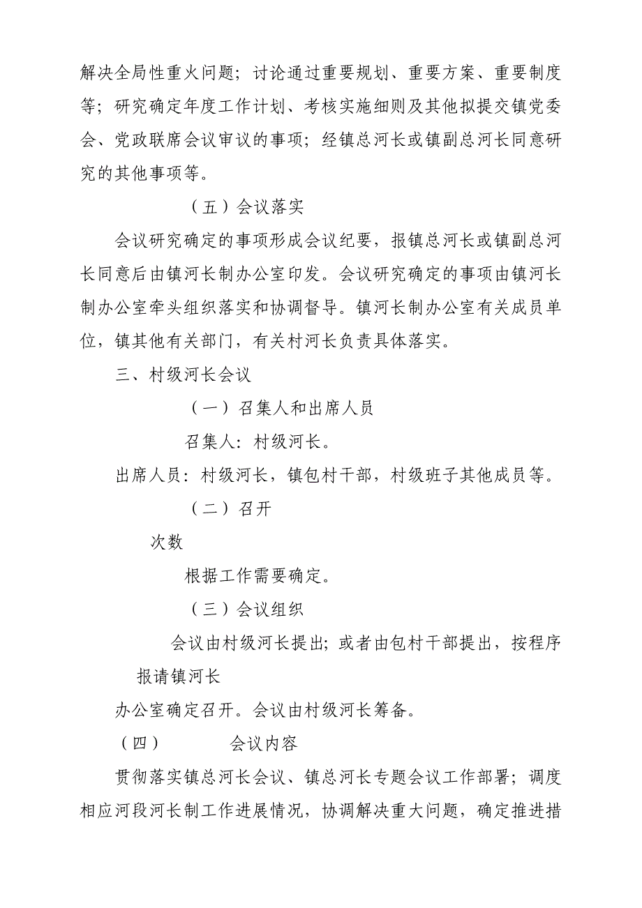 某乡镇河长制会议制度参考范文_第3页