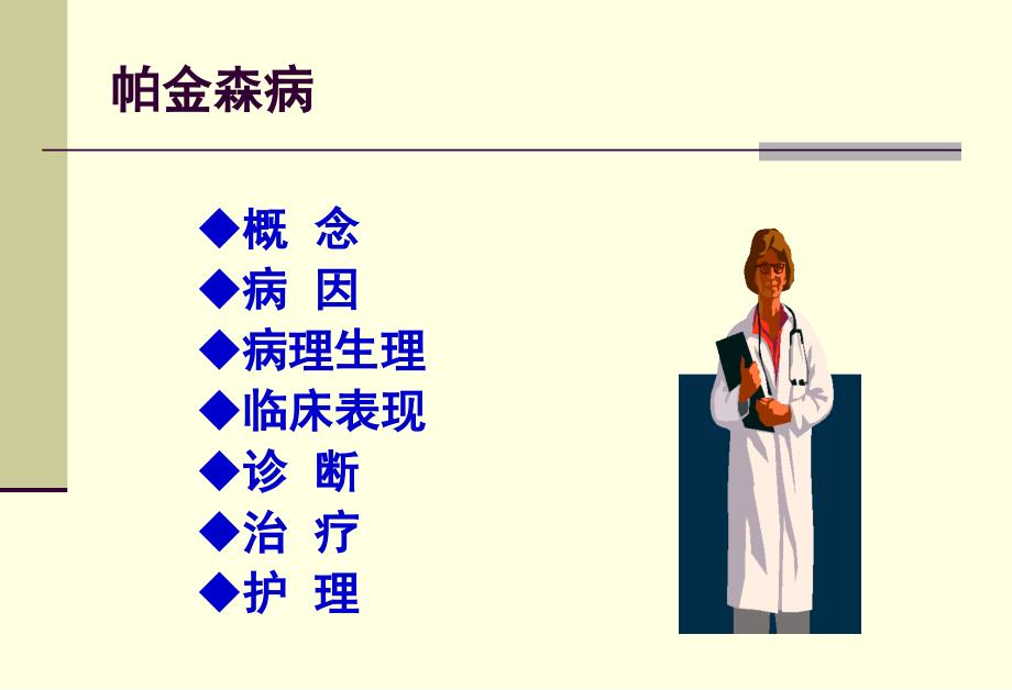 帕金森病护理常规2课件_第2页