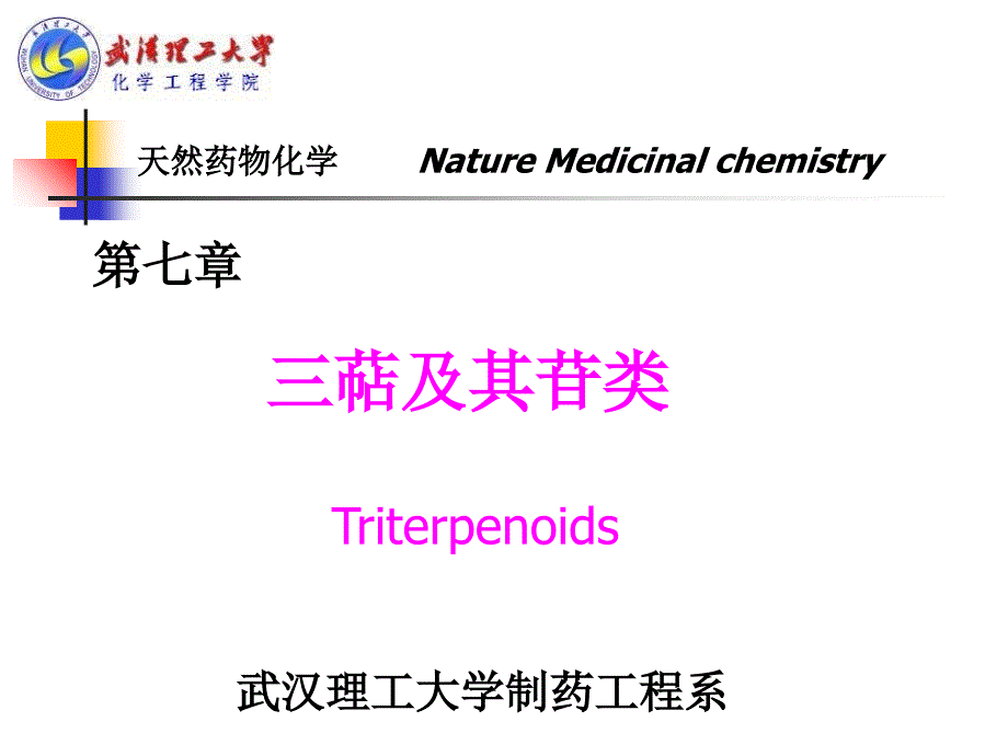天然药物化学第7章-三萜及其苷类-triterpenoids课件_第1页