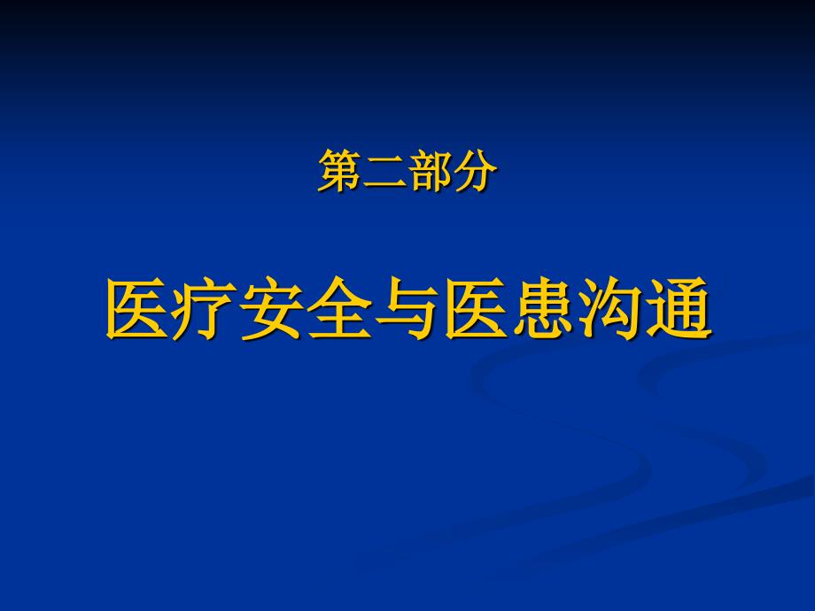 医患关系与人际沟通---东方国际管理学院_第4页