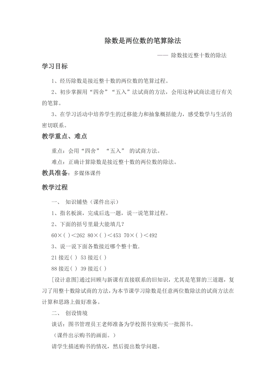 除数接近整十数的笔算除法教学设计_第1页