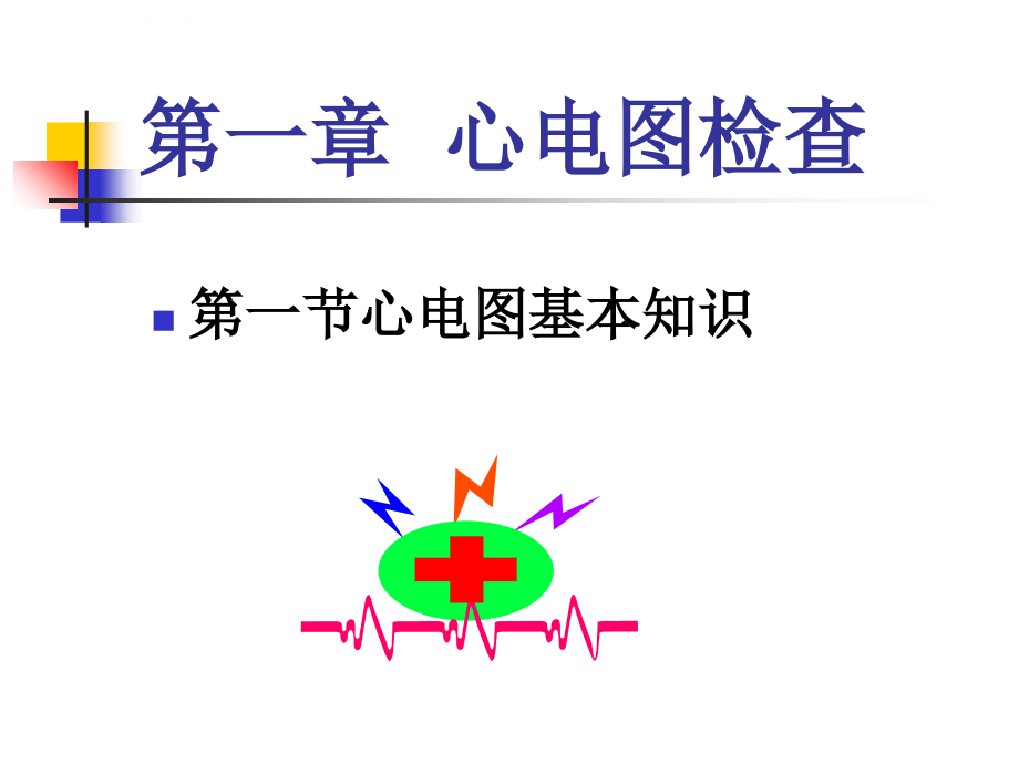 心电图检查_2课件_第1页