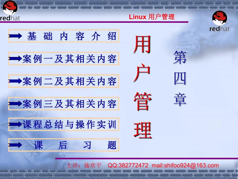 linux新华幻灯片(施欢平)第4章-用户管理_第1页