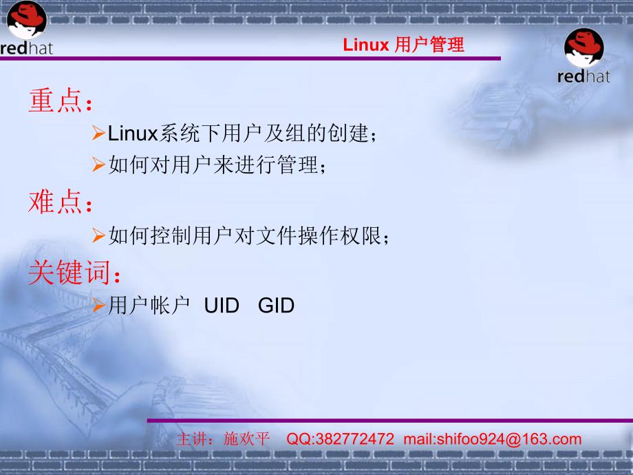 linux新华幻灯片(施欢平)第4章-用户管理_第3页