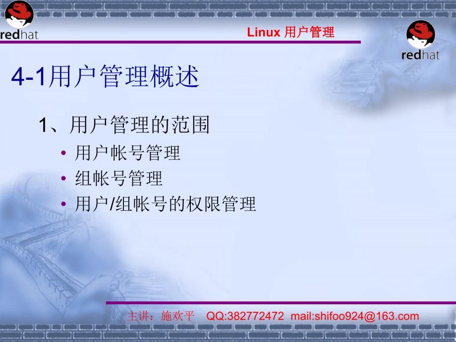 linux新华幻灯片(施欢平)第4章-用户管理_第4页