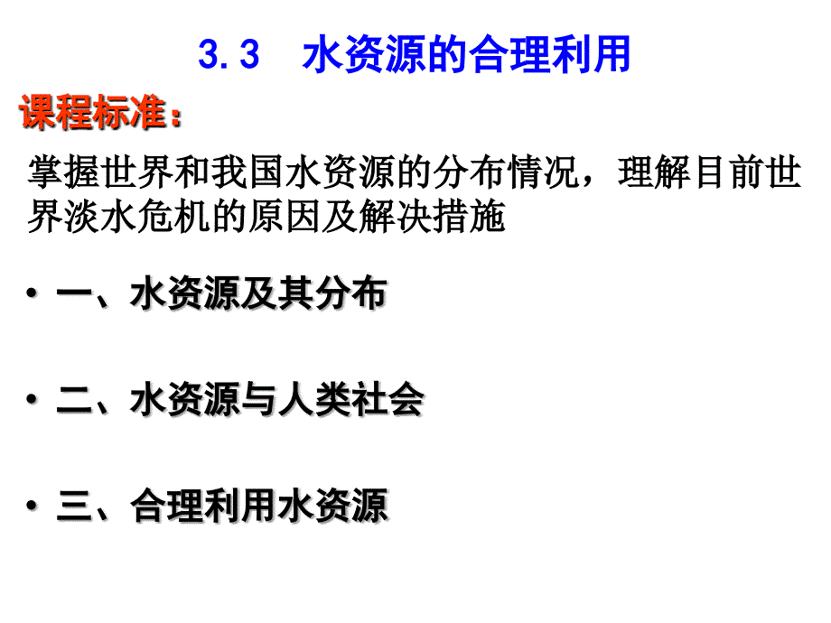 2018届一轮复习：3.3水资源合理利用课件_第1页