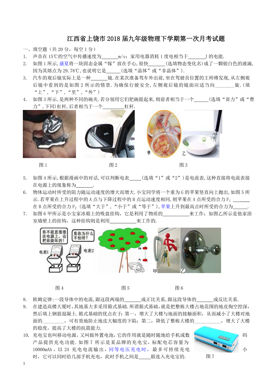 江西省上饶市2018届九年级物理下学期第一次月考试题（附答案）_第1页