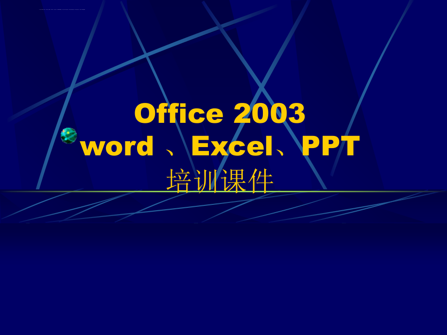 office2003(word、excel、ppt)应用培训课件_第1页