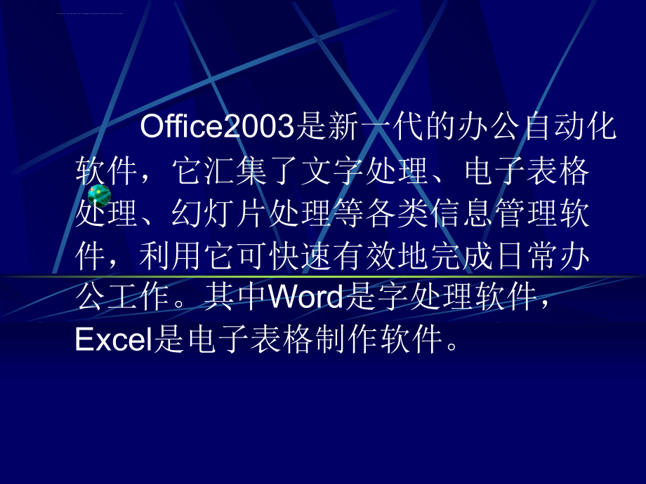 office2003(word、excel、ppt)应用培训课件_第2页