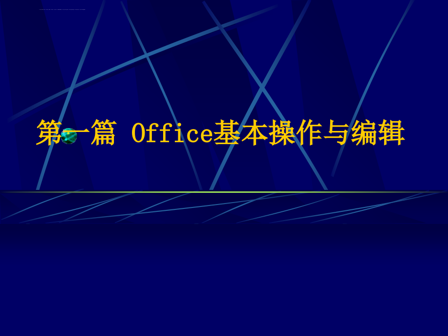 office2003(word、excel、ppt)应用培训课件_第4页