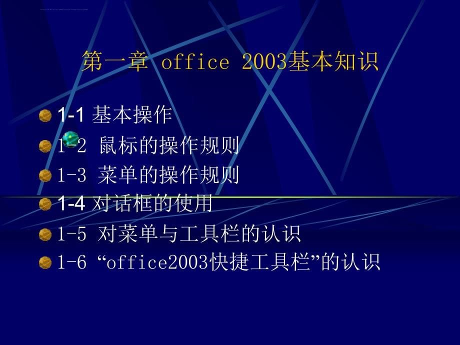 office2003(word、excel、ppt)应用培训课件_第5页