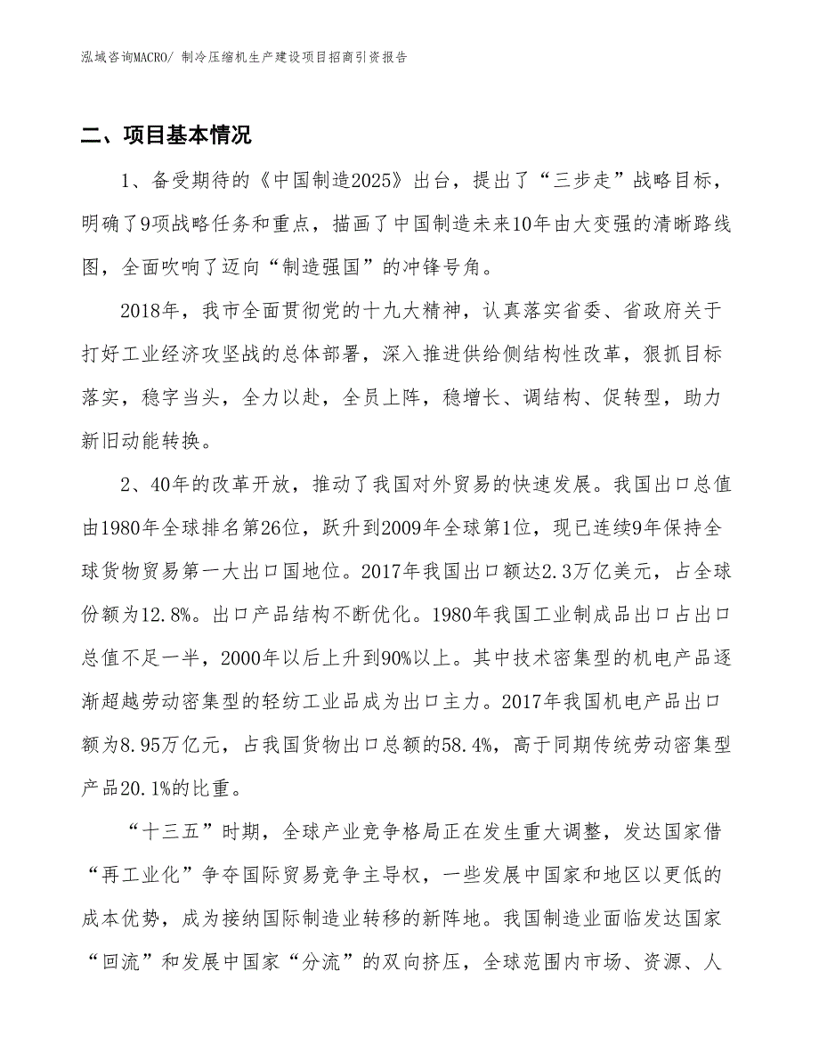 制冷压缩机生产建设项目招商引资报告(总投资7630.26万元)_第3页