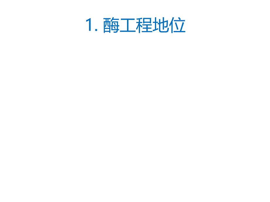 华南理工大学发酵工厂设计第一章-绪论课件_第2页