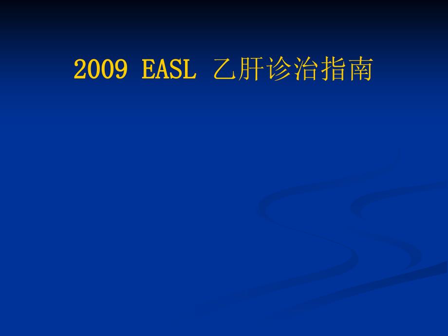 2009-easl-乙肝诊治指南_第1页