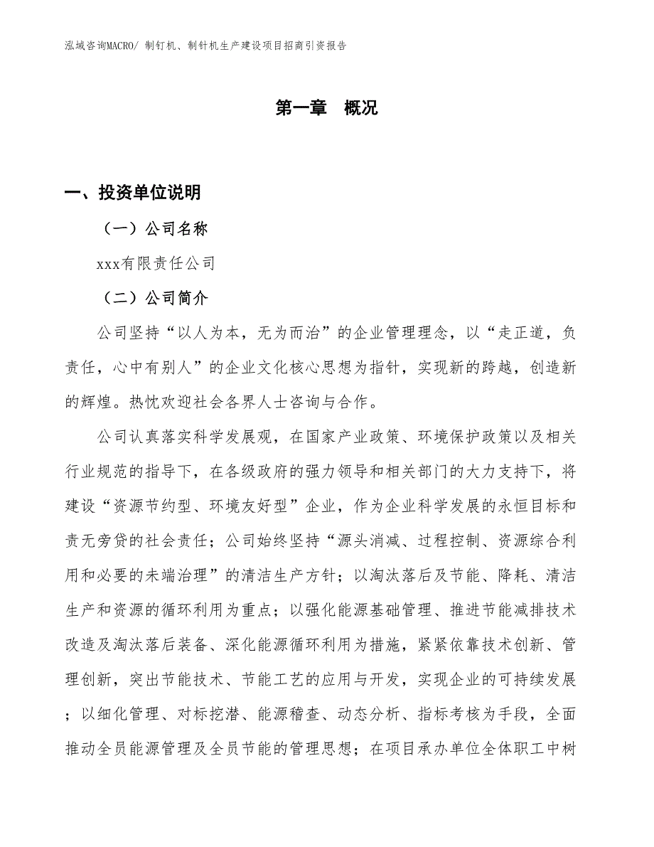 制钉机、制针机生产建设项目招商引资报告(总投资5102.55万元)_第1页