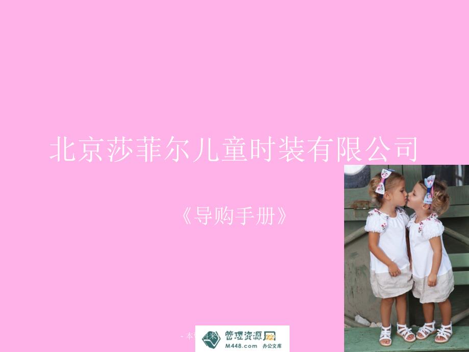 (课件)-《北京莎菲尔儿童服装公司标准导购手册》(35页)-纺织服装_第1页