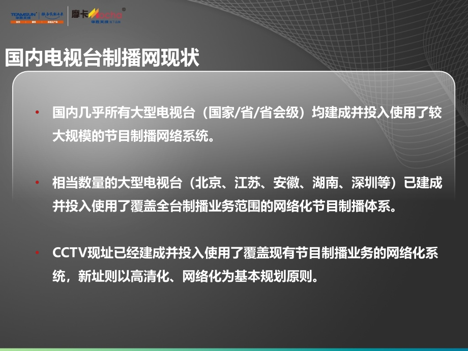 华胜天成btv统一运维管理平台解决方案课件_第4页