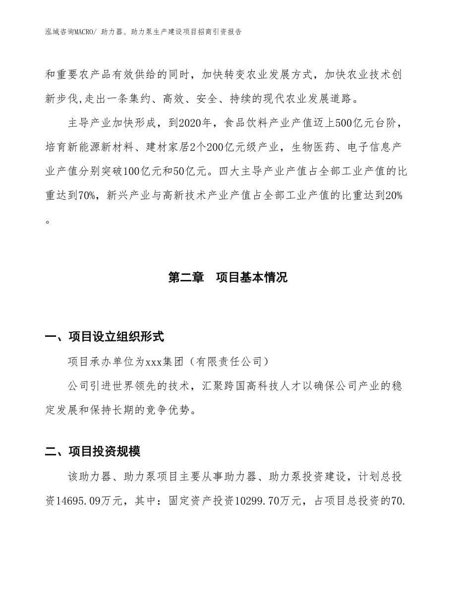 助力器、助力泵生产建设项目招商引资报告(总投资14695.09万元)_第5页