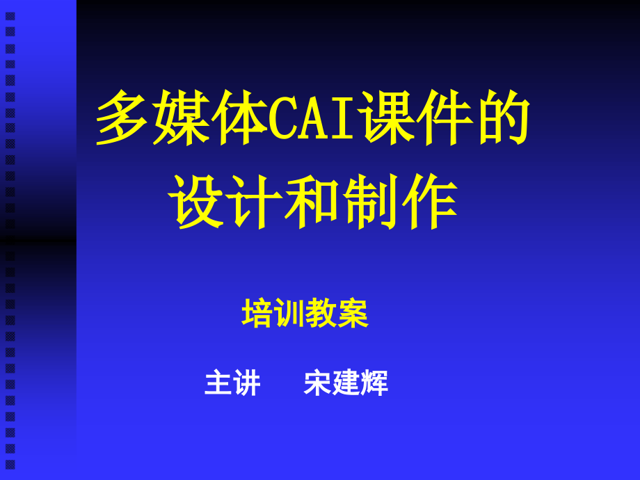 多媒体cai幻灯片的设计和制作_第1页