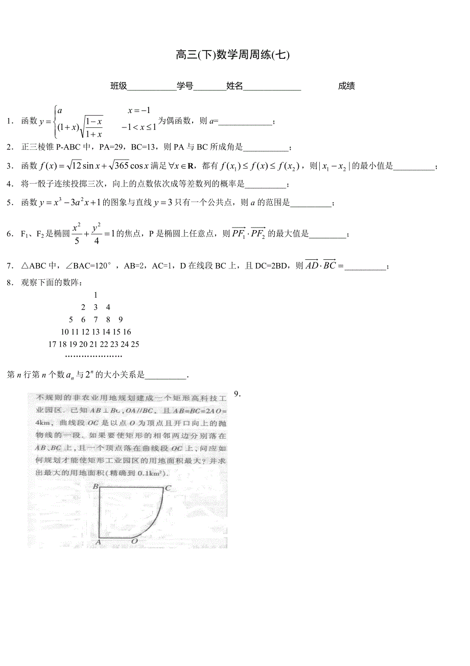 高三(下)数学周周练(七)_第1页