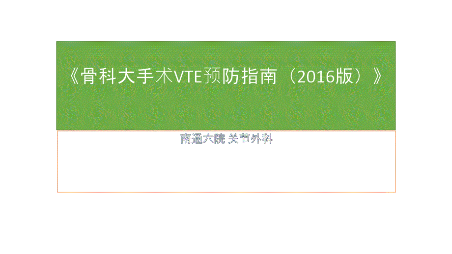 骨科大手术vte预防指南-2016版课件_第1页