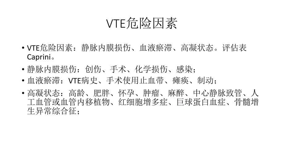 骨科大手术vte预防指南-2016版课件_第5页