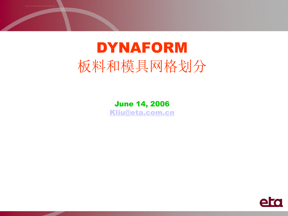 dynaform基础教程之板料和模具网格划分课件_第1页