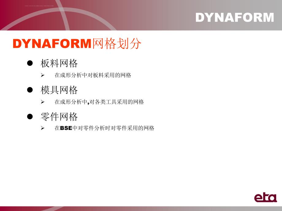 dynaform基础教程之板料和模具网格划分课件_第2页