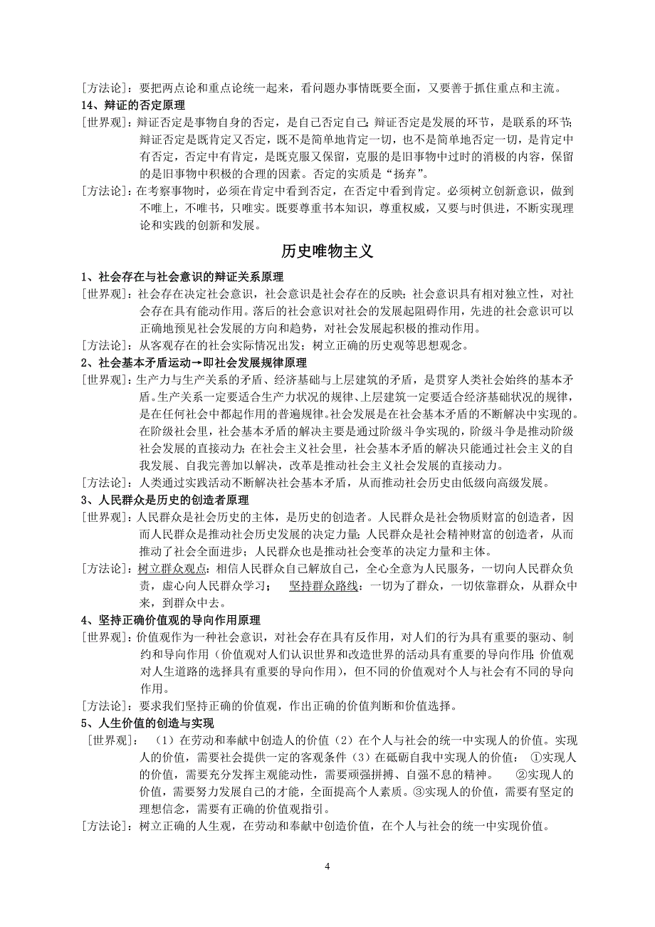 高中政治必修4哲学原理高考常考归纳总结_第4页