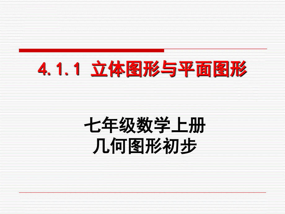 七年级数学立体图形与平面图形幻灯片ppt_第1页