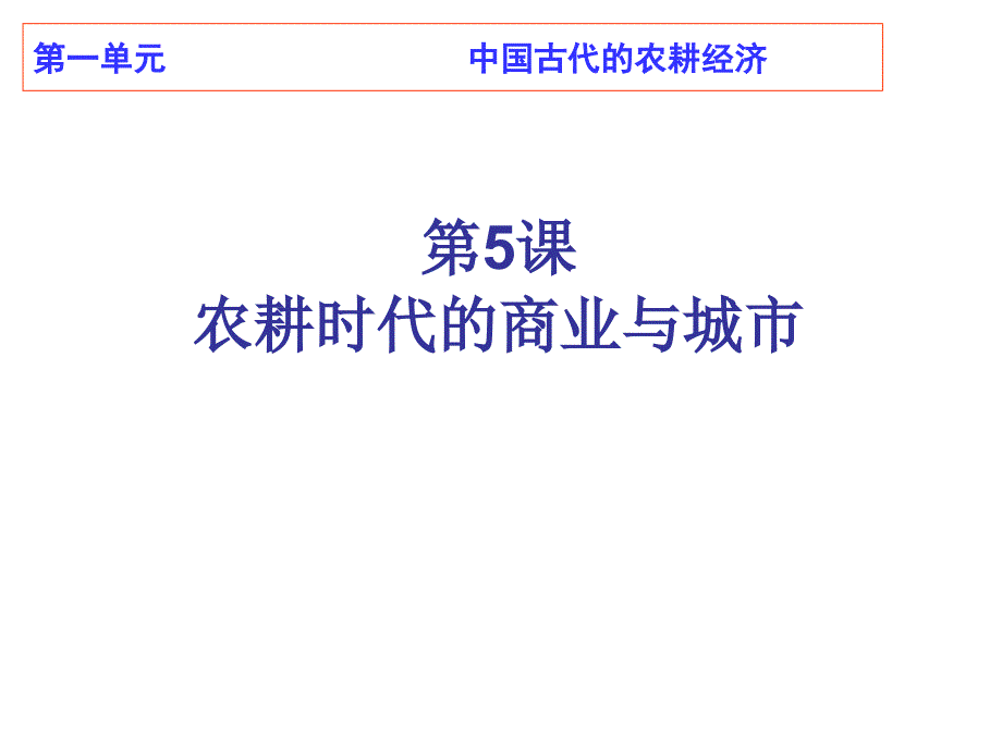 农耕时代的商业与城市_1课件_第1页