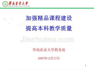 (ppt)-加强精品课程建设提高本科教学质量华南农业大学教务处2007