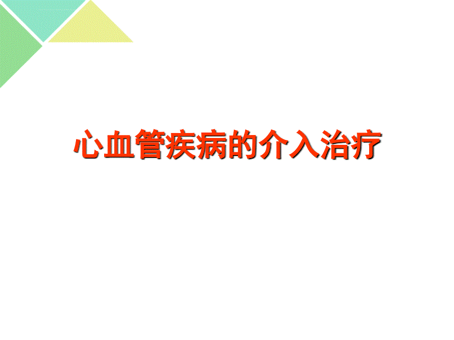 上传-心脏介入治疗的简介课件_第1页