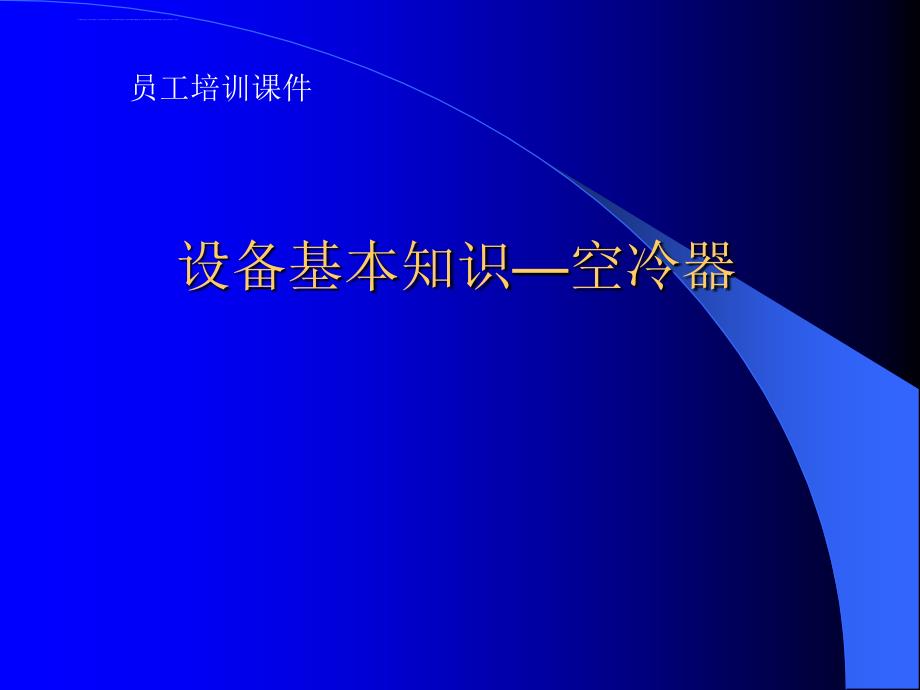 培训幻灯片设备基本知识-空冷器_第1页